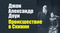 Джон Александр Доуи. Происшествие в Скинии