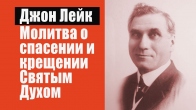 Джон Лейк. Молитва о спасении и крещении Святым Духом