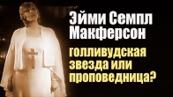 Эйми Семпл Макферсон - голливудская звезда или проповедница