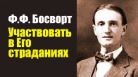 Ф. Ф. Босворт. «Участвовать в Его страданиях»