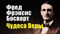 Фред Фрэнсис Босворт. Чудеса Веры