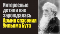 Интересные детали как зарождалась «Армия спасения» Уильяма Бута