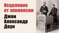 Исцеление Грейвса от эпилепсии. Джон Александр Доуи