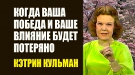 Кэтрин Кульман. Когда ваша победа и ваше влияние будет потеряно