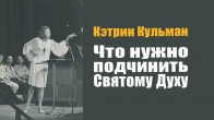 Кэтрин Кульман. Мало кто знает что нужно подчинить Святому Духу?