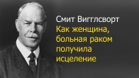 Смит Вигглсворт. Как женщина, больная раком получила исцеление