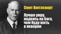 Вигглсворт. Лучше умру, надеясь на Бога, чем буду жить в неверии