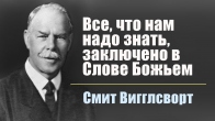 Смит Вигглсворт. Все, что нам надо знать, заключено в Слове Божье