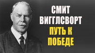 Смит Вигглсворт. Путь к Победе