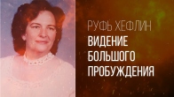 Видение большого пробуждения. Руфь Хефлин