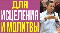 Dmitriy Leo. Tools for Healing and Prayer