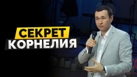 Дмитро Лео. Секрет Корнилія