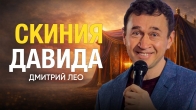 Dmitriy Leo. The Tabernacle of David