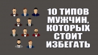 10 типов мужчин, которых стоит избегать желающим выйти замуж