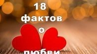 18 интересных фактов о любви