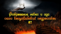 Откровение небес и ада семи Колумбийских подростков - 02