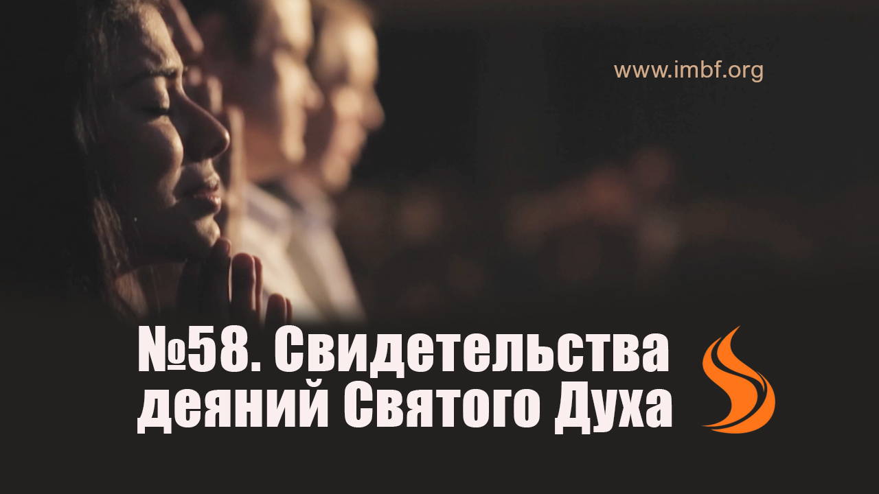 58. Свидетельства деяний Святого Духа.