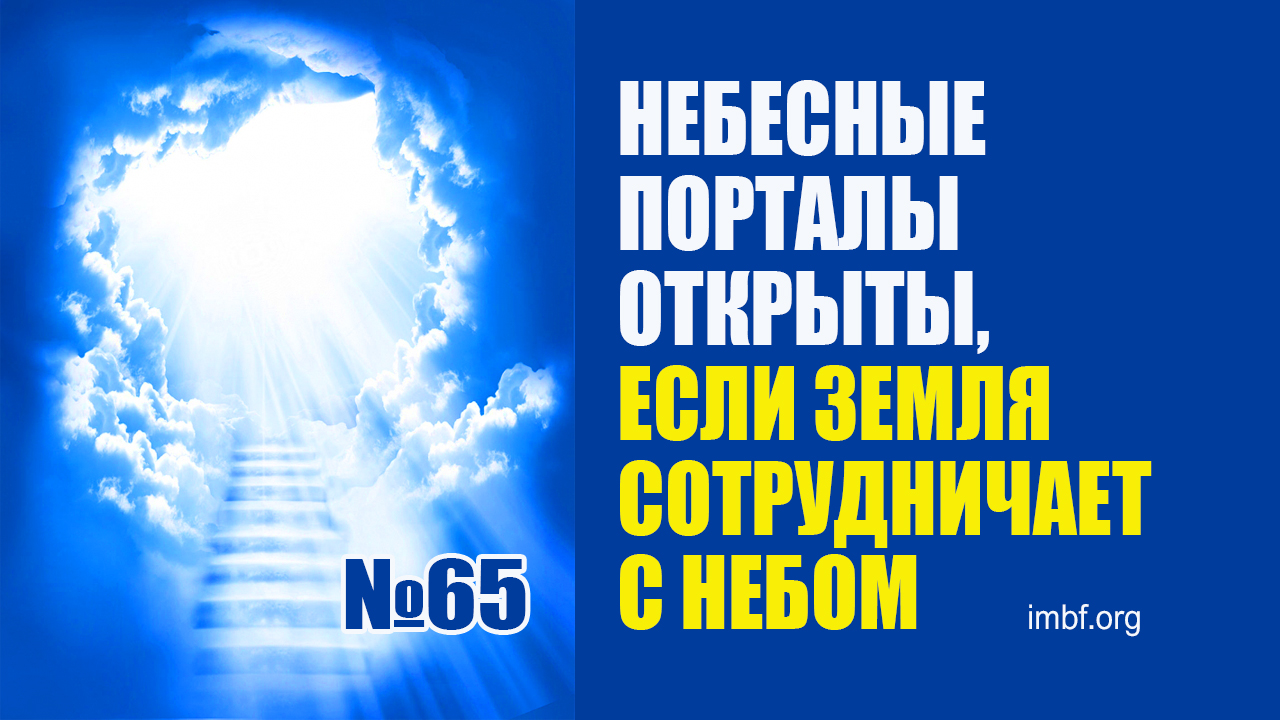 65. Небесные порталы открыты, если земля сотрудничает с небом