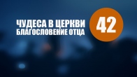 42. Чудеса в Церкви Благословение Отца