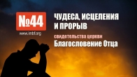 44. Чудеса в Церкви Благословение Отца