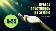 55. Свидетельства деяний Святого Духа