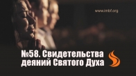 58. Свидетельства деяний Святого Духа