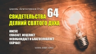 64. Свидетельства деяний Святого Духа