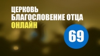 69. Погружение в Славу Божью