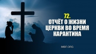 72. Отчёт о жизни церкви во время карантина