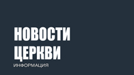 Новости церкви