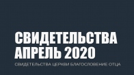 Свидетельства за Апрель 2020. Церковь «Благословение Отца»