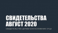 Свидетельства за Август 2020. Церковь «Благословение Отца»