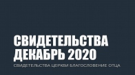 Свидетельства за Декабрь 2020. Церковь «Благословение Отца»