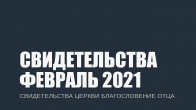 Свидетельства за Февраль 2021. Церковь «Благословение Отца»