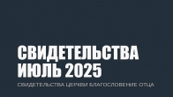 Свидетельства за Июль 2025. Церковь «Благословение Отца»