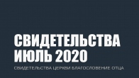 Свидетельства за Июль 2020. Церковь «Благословение Отца»