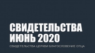 Свидетельства за Июнь 2020. Церковь «Благословение Отца»