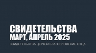 Свидетельства за Март, Апрель 2025. Церковь «Благословение Отца»