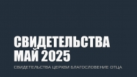 Свидетельства за Май 2025. Церковь «Благословение Отца»