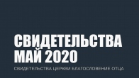 Свидетельства за Май 2020. Церковь «Благословение Отца»