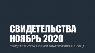 Свидетельства за Ноябрь 2020. Церковь «Благословение Отца»