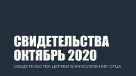 Свидетельства за Октябрь 2020. Церковь «Благословение Отца»