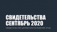 Свидетельства за Сентябрь 2020. Церковь «Благословение Отца»