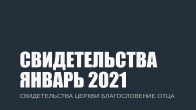 Свидетельства за Январь 2021. Церковь «Благословение Отца»