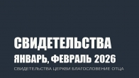 Свідчення за січень 2026 року. Церква «Благословення Отця»
