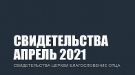 Свидетельства за Апрель 2021. Церковь «Благословение Отца»