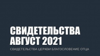 Свидетельства за Август 2021. Церковь «Благословение Отца»