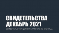 Свидетельства за Декабрь 2021. Церковь «Благословение Отца»