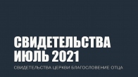 Свидетельства за Июль 2021. Церковь «Благословение Отца»