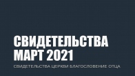 Свидетельства за Март 2021. Церковь «Благословение Отца»